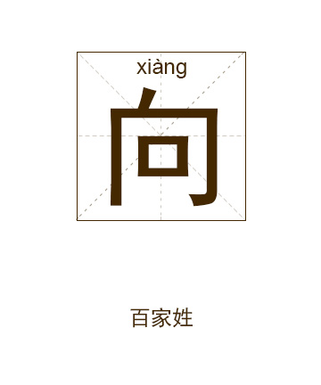 向姓起名,向姓名字大全,起名大全