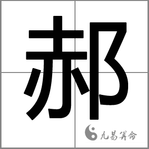 姓郝的女孩名字.jpg