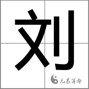 刘姓