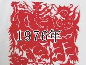 1976年属什么生肖