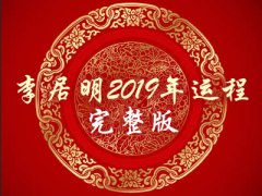 李居明2019年生肖运程_李居明2019年运程完整版