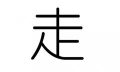 走字的五行属什么，走字有几划，走字的含义