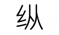 纵字的五行属什么，纵字有几划，纵字的含义