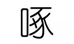 啄字的五行属什么，啄字有几划，啄字的含义