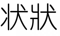 状字的五行属什么，状字有几划，状字的含义