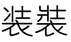 装字的五行属什么，装字有几划，装字的含义