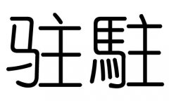 驻字的五行属什么，驻字有几划，驻字的含义