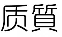 质字的五行属什么，质字有几划，质字的含义