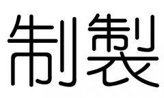 制字的五行属什么，制字有几划，制字的含义