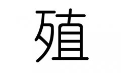 殖字的五行属什么，殖字有几划，殖字的含义