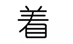 着字的五行属什么，着字有几划，着字的含义