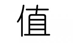 值字的五行属什么，值字有几划，值字的含义