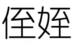 侄字的五行属什么，侄字有几划，侄字的含义