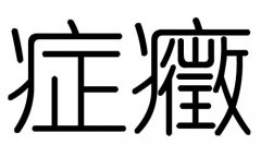 症字的五行属什么，症字有几划，症字的含义