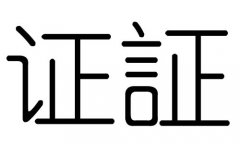 证字的五行属什么，证字有几划，证字的含义