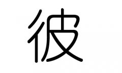 彼字的五行属什么，彼字有几划，彼字的含义