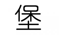 堡字的五行属什么，堡字有几划，堡字的含义