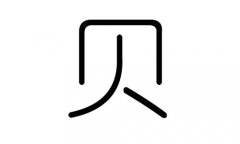 贝字的五行属什么，贝字有几划，贝字的含义