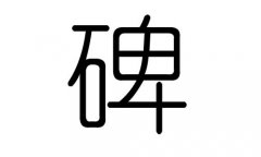 碑字的五行属什么，碑字有几划，碑字的含义