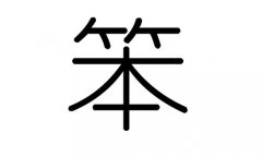 笨字的五行属什么，笨字有几划，笨字的含义