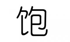 饱字的五行属什么，饱字有几划，饱字的含义