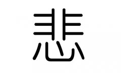 悲字的五行属什么，悲字有几划，悲字的含义