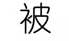 被字的五行属什么，被字有几划，被字的含义