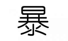 暴字的五行属什么，暴字有几划，暴字的含义