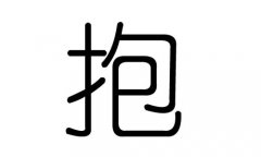 抱字的五行属什么，抱字有几划，抱字的含义