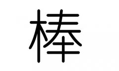 棒字的五行属什么，棒字有几划，棒字的含义