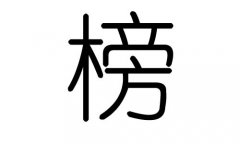 榜字的五行属什么，榜字有几划，榜字的含义