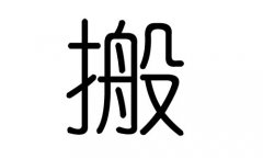 搬字的五行属什么，搬字有几划，搬字的含义