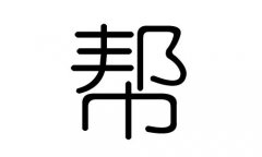 帮字的五行属什么，帮字有几划，帮字的含义