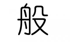 般字的五行属什么，般字有几划，般字的含义