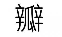 瓣字的五行属什么，瓣字有几划，瓣字的含义