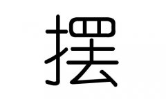 摆字的五行属什么，摆字有几划，摆字的含义