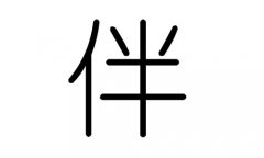 伴字的五行属什么，伴字有几划，伴字的含义