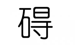 碍字的五行属什么，碍字有几划，碍字的含义