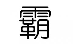 霸字的五行属什么，霸字有几划，霸字的含义