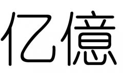 亿字的五行属什么，亿字有几划，亿字的含义