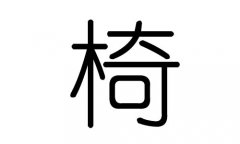 椅字的五行属什么，椅字有几划，椅字的含义