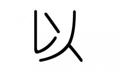 以字的五行属什么，以字有几划，以字的含义