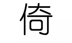 倚字的五行属什么，倚字有几划，倚字的含义