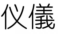 仪字的五行属什么，仪字有几划，仪字的含义