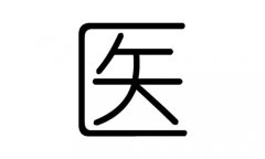 医字的五行属什么，医字有几划，医字的含义