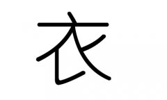 衣字的五行属什么，衣字有几划，衣字的含义