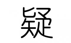 疑字的五行属什么，疑字有几划，疑字的含义