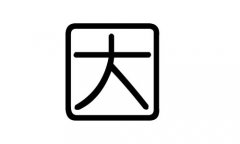 因字的五行属什么，因字有几划，因字的含义