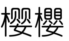 樱字的五行属什么，樱字有几划，樱字的含义