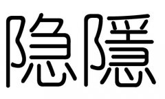 隐字的五行属什么，隐字有几划，隐字的含义